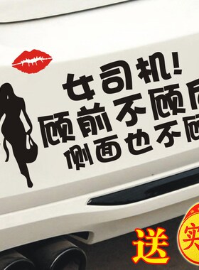 新手女司机实习车贴女司s机顾前不顾后侧面也不顾文字车贴搞笑提