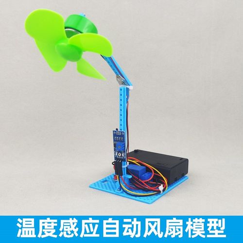 温度感应自动小风扇模型益智组装手工科学小制作小发明DIY创意