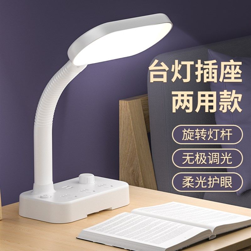 阅读台灯插座一体多功能护眼插电学生书桌写字宿舍床头节能小夜灯