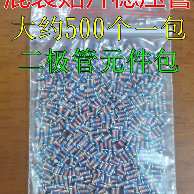 【大约500个=j13.13元】混装贴片稳压管二极管元件包 玻璃色环管