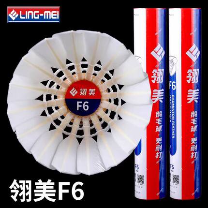 翎美F6鹅毛球耐打度高专业款羽毛球比赛用球耐打王