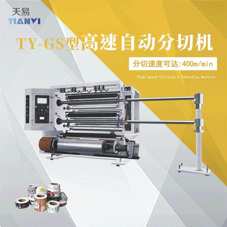 温州TY-GS型高速自动分切机CPP铝箔胶带熔喷布PET分切机
