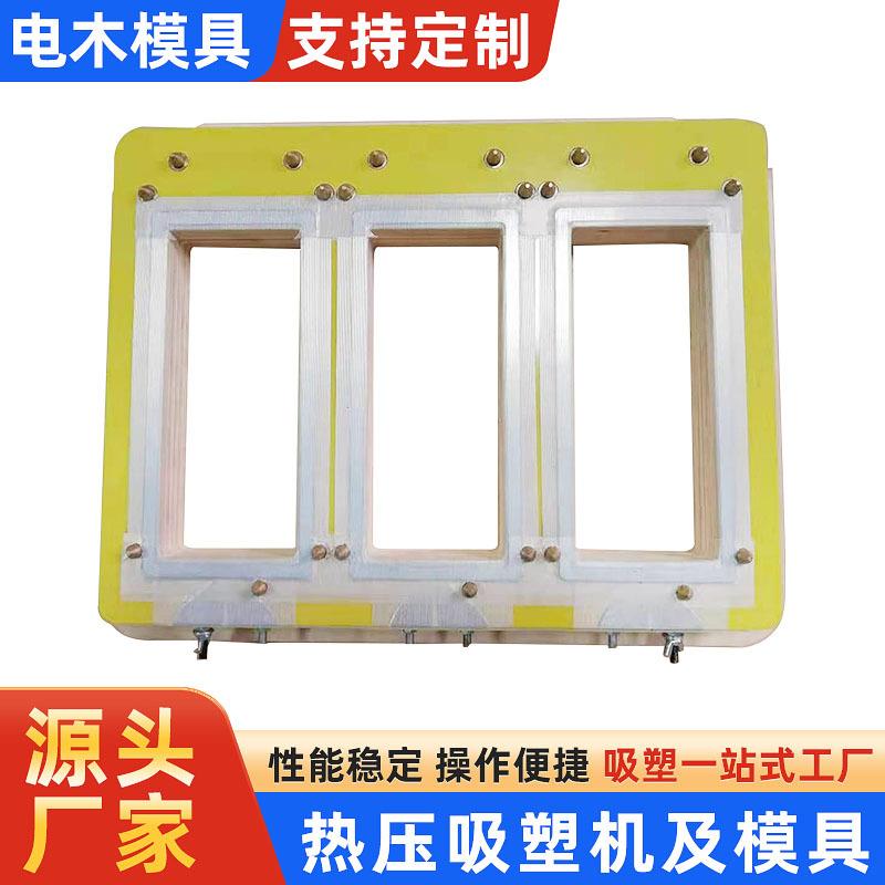 吸塑包装机电木模吸塑热压模厂家吸塑包装熔接模吸塑热压木模