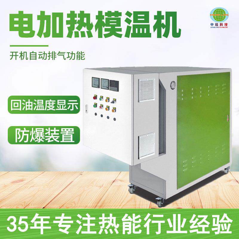 广东模温机不锈钢水式蒸汽机全自动电加热模温机导热油加热器
