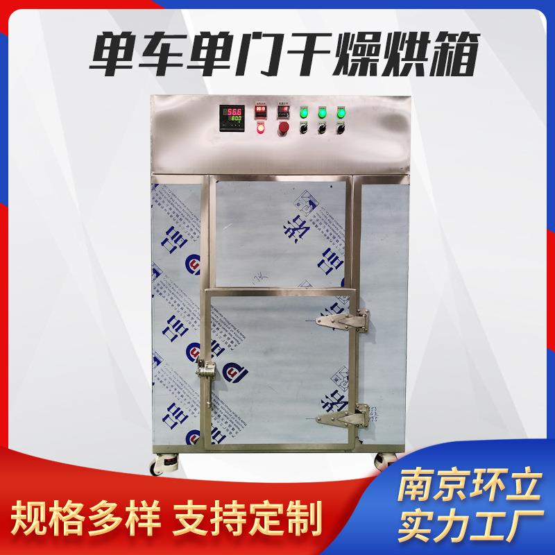 单车单门干燥烘箱食品药材海鲜茶叶低温烘箱不锈钢干燥设备
