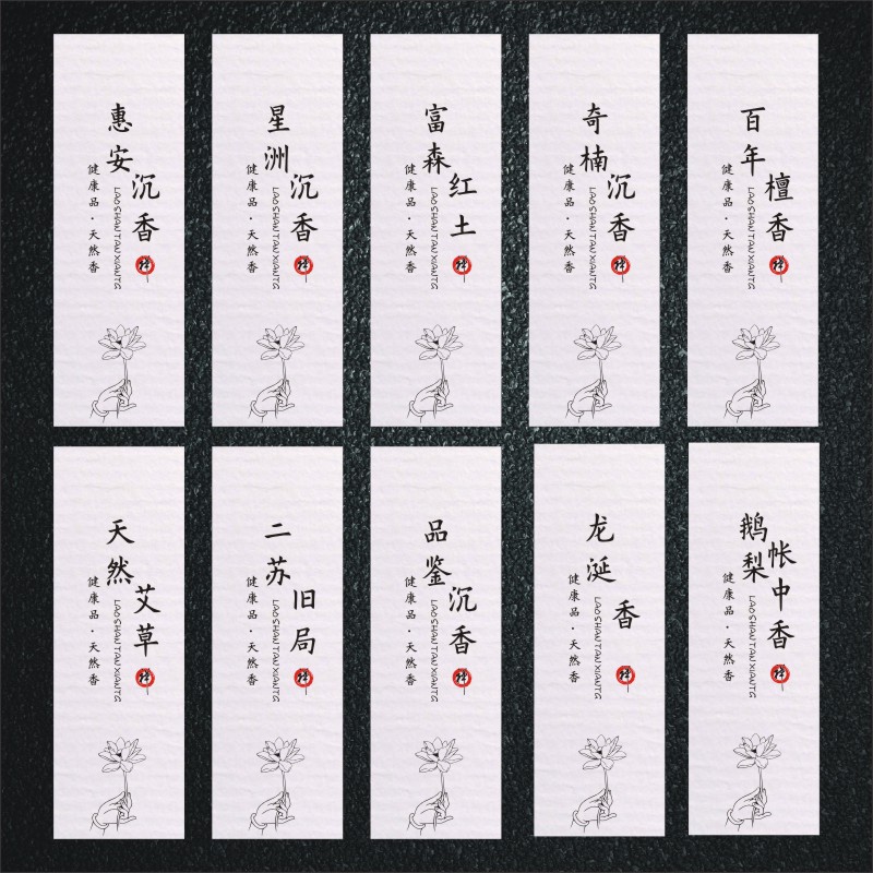 老山檀香沉香线香盘香经典檀香鹅梨帐中香龙涎香不干胶标签贴纸