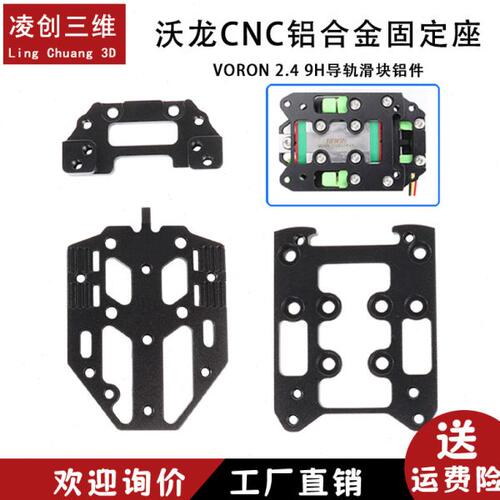 沃龙CNC铝合金固定座Voron Tap OptoTap SB挤出头 9H导轨滑块铝件