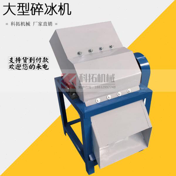 碎冰机大型冰块粉碎机工业冰块冰砖打冰机海鲜冷冻商用冷库破冰机