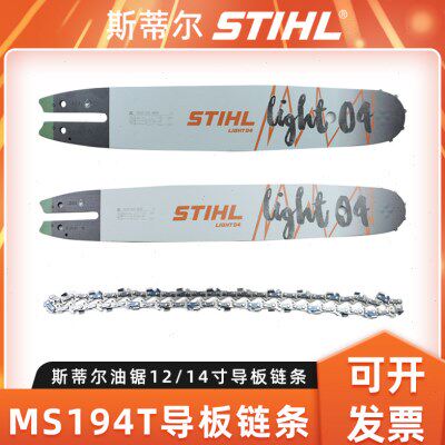 斯蒂尔MS194T油锯导板炼条配件12寸14寸单手伐木锯汽油锯原机配件