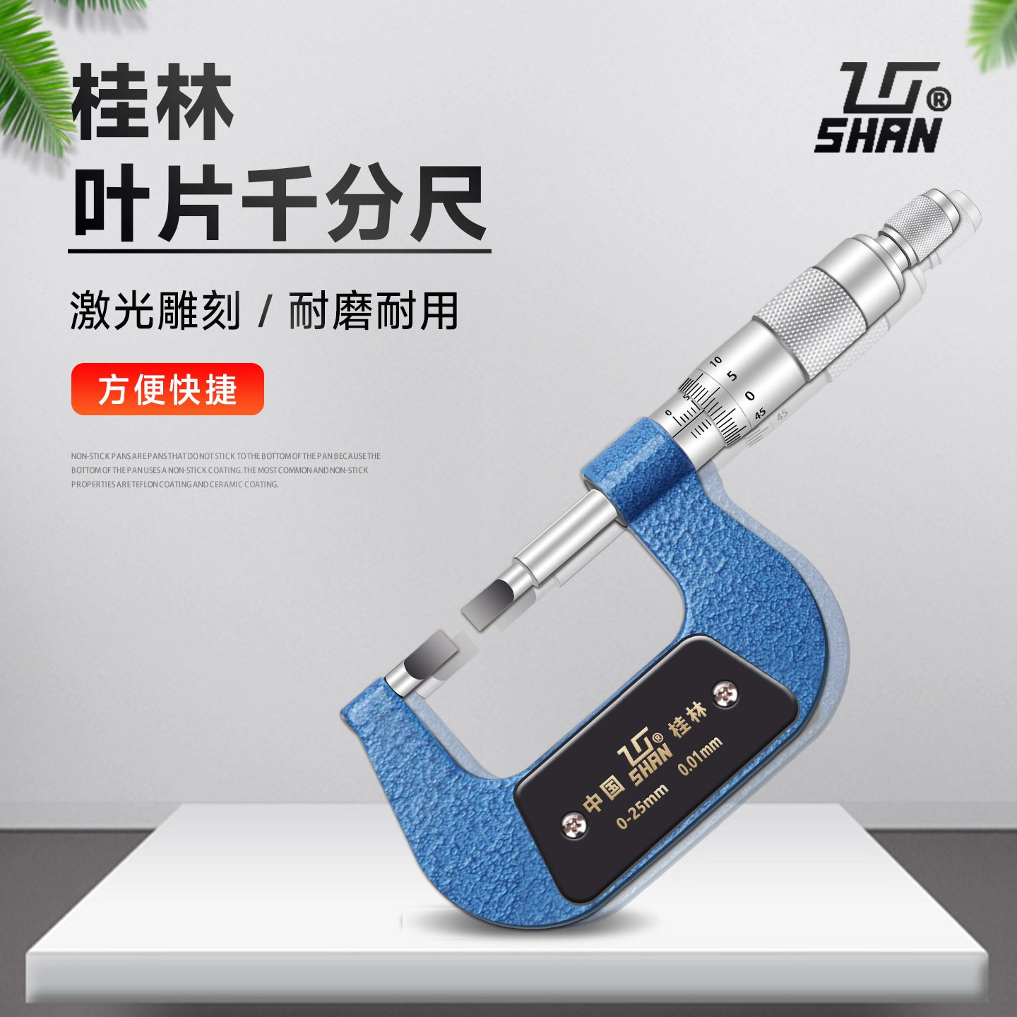 桂林叶片千分尺 0-25-50-75-100 0.75mm 0.4mm桂量桂林山字牌