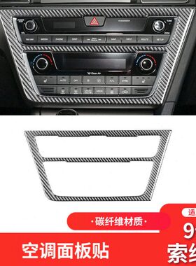 适用于现15-17款9索纳塔内饰改装碳纤维空调CD面板装饰贴