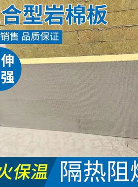 外墙岩棉复合板砂浆复合岩棉板30mm-150mMmA级防火隔音隔热保温板