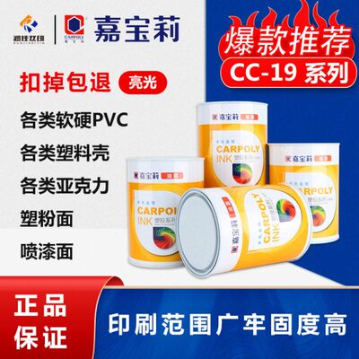 嘉莉丝印油墨CC-19系列 ABS油墨 PC油墨 亚克力油墨 PMMA油墨