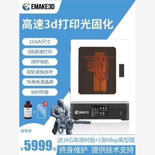 EMAKE3D光固化3d打印機高速7K高精度13.6寸工業(yè)級大尺寸黑白屏diy