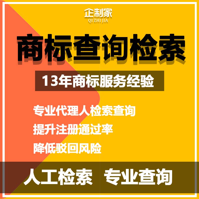 商标注册查询检索个人企业公司申请检索服务