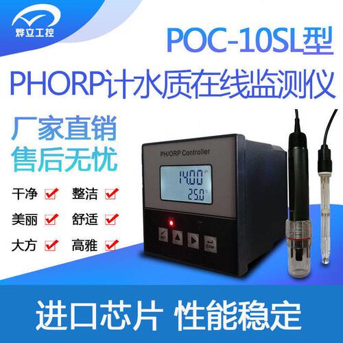 甄选烨立 POC-10SL在线PH控制器/工业PH酸度计//ORP计/厂家直供！