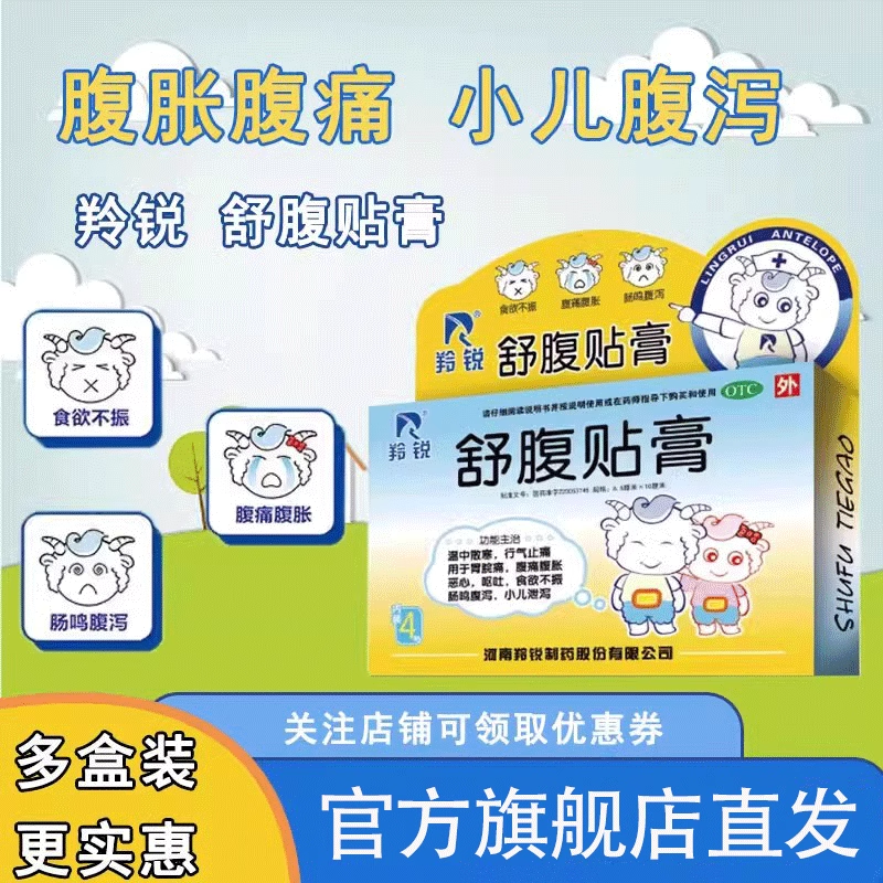 羚锐舒腹贴膏4贴胃脘痛腹痛腹胀肠鸣腹泻小儿肚脐贴泄泻儿童正品
