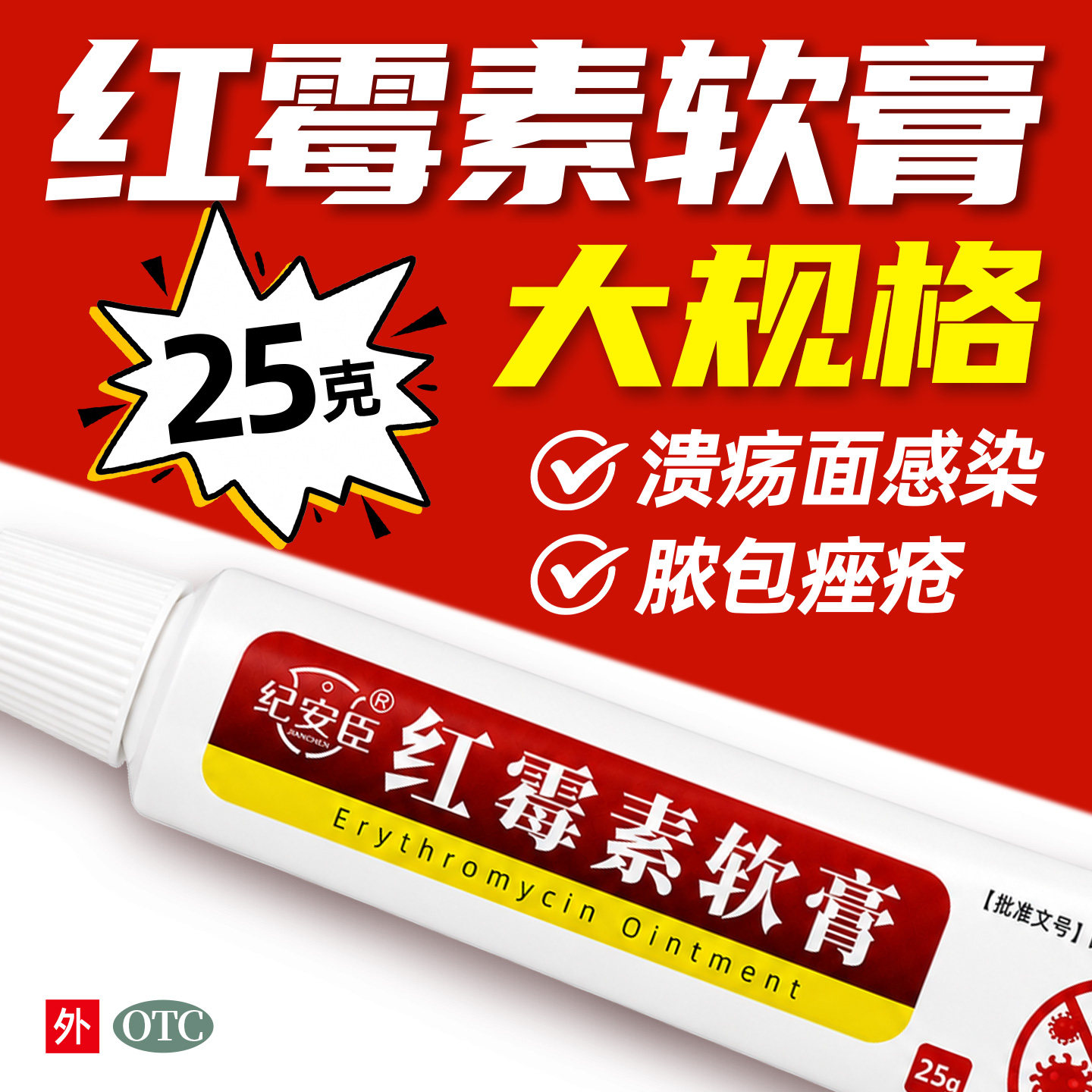 红霉素软膏1%*25g皮肤外用抗菌消炎