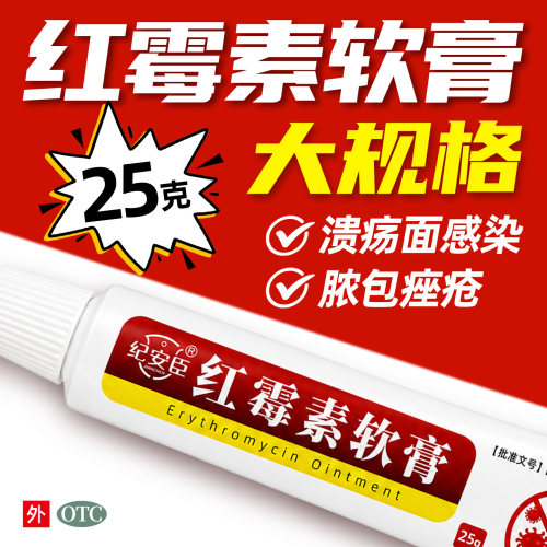 红霉素软膏1%*25g皮肤外用正品医用脓包疮烧伤药膏皮肤病感染痤疮