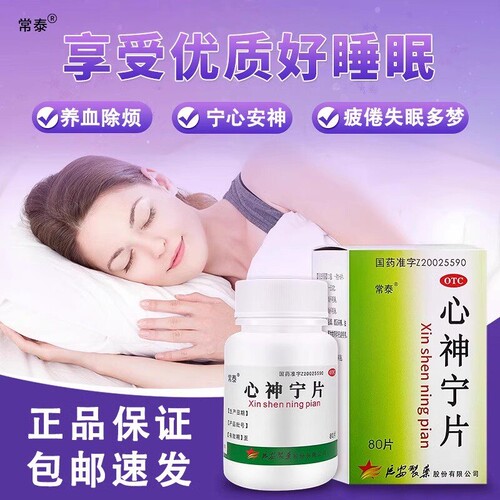[常泰]心神宁片0.25g*100片*1瓶/盒26年12月有效期24小时内发货正品保障客服畅通