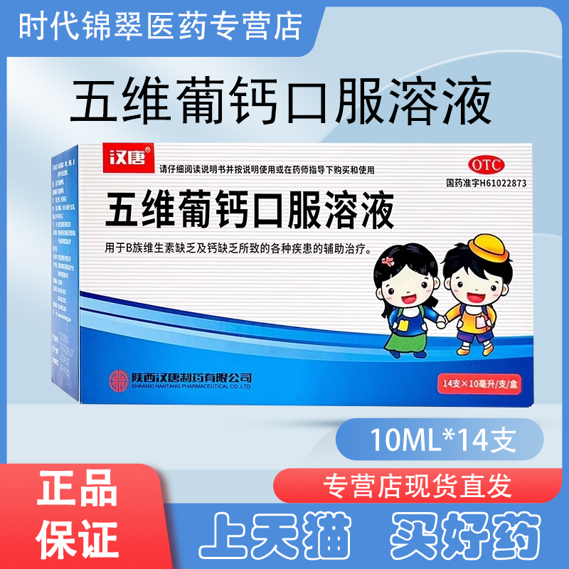 汉唐五维葡钙口服溶液14支B族维生素钙缺乏补钙正品药旗舰店兴邦