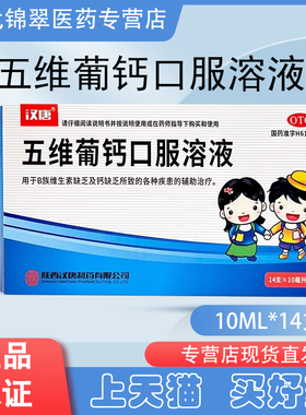 汉唐五维葡钙口服溶液14支B族维生素钙缺乏补钙正品药旗舰店兴邦