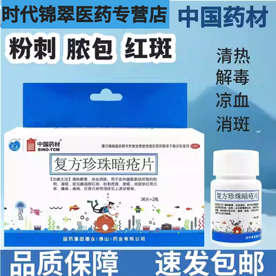 【德众】复方珍珠暗疮片0.33g*36片*2瓶/盒