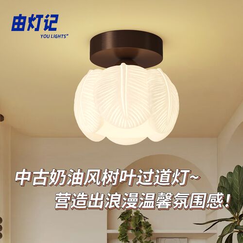 由灯记奶油风树叶过道灯中古风现代简约衣帽间走廊阳台玄关吸顶灯
