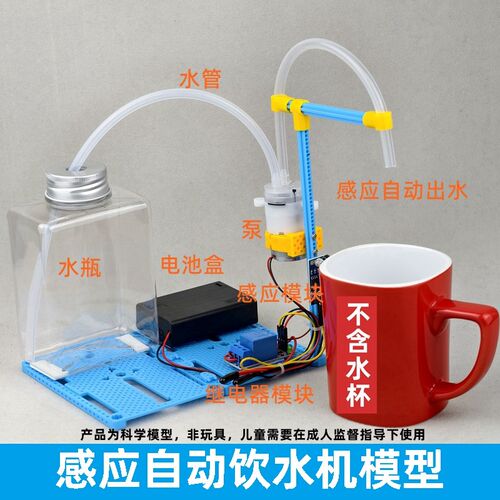 感应自动饮水机模型科学小制作小发明儿童手工益智玩具DIY材料