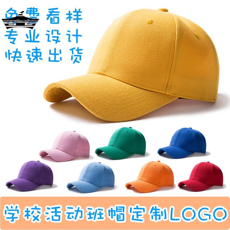 儿童班级帽子定制logo印制刺绣小学生春运动会幼儿园夏令营小黄帽图片