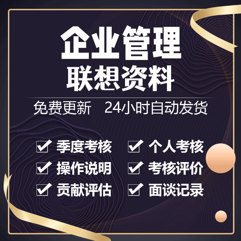 企业绩效考核管理评价表与改x进计划面谈记录及部门满意度调查评