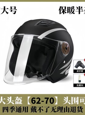 加大号65XL电动车头盔特大码6570cm四季男女士冬季保暖骑行半盔