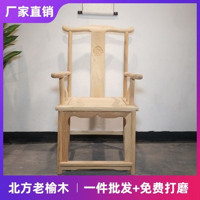 榆木白坯白茬圈椅官帽椅茶桌茶椅餐E椅休闲实木禅椅太师椅子圈椅