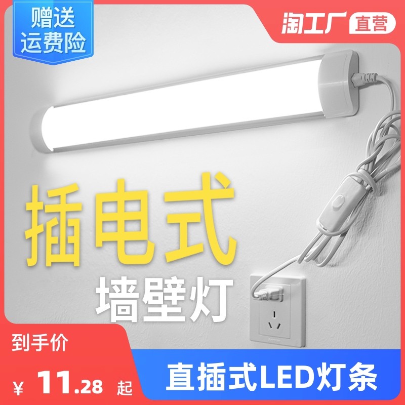 直插式LED灯条日光灯管长条家用卧室厨房吸顶牀头插座壁灯照明灯