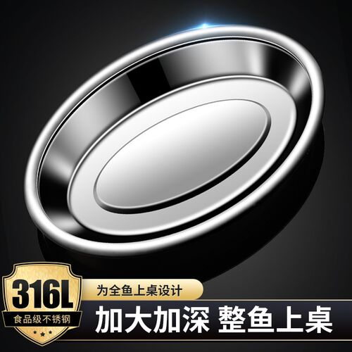 316L不锈钢盘子菜盘家用蒸鱼盘托盘肠粉圆盘商用烧烤凉拌加厚餐盘