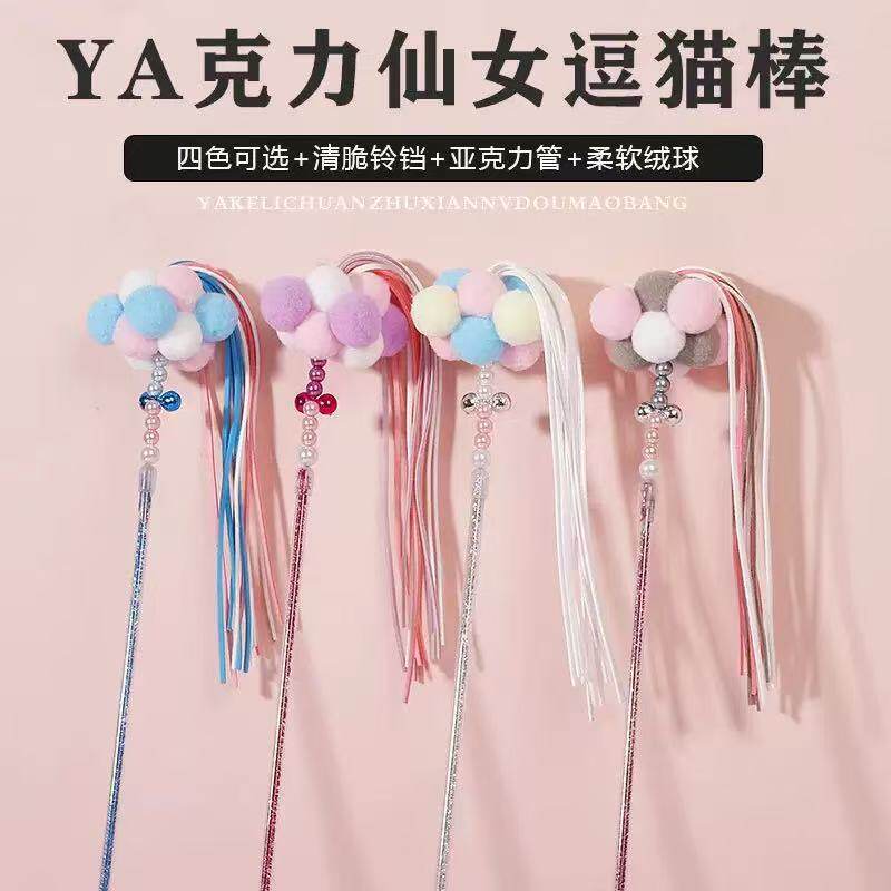 ins风流苏仙女逗猫棒玩具