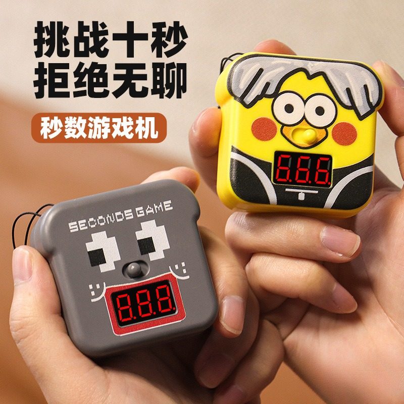迷你秒数游戏机钥匙扣挂件网红解压神器儿童减压反应锻炼小玩具
