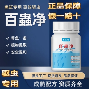 鱼缸杀虫蛋白虫白线虫涡虫清除剂鱼缸敌百虫净观赏鱼专用驱虫正品
