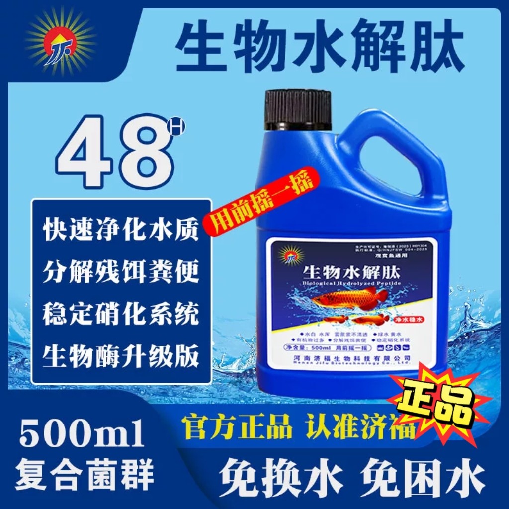 济福生物水解肽快速净水分解鱼便