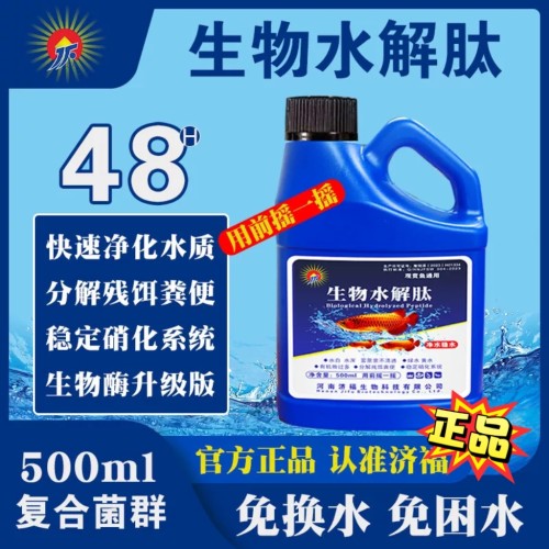 济福生物水解肽快速净水分解鱼便