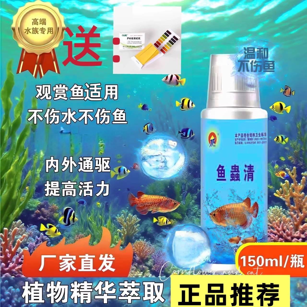 济福鱼蟲清纯植物提取专护水族观赏鱼内外通祛