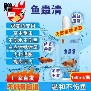 水族观赏鱼专用鱼蟲清预防祛除内外寄生虫白点不浑水纯植物提取