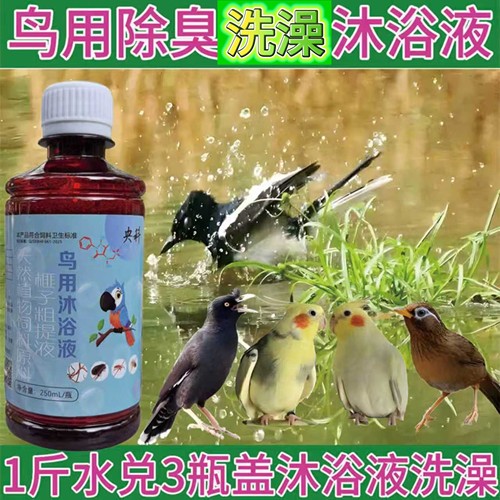 鸟用洗澡沐浴液驱虫除臭洁羽可喝