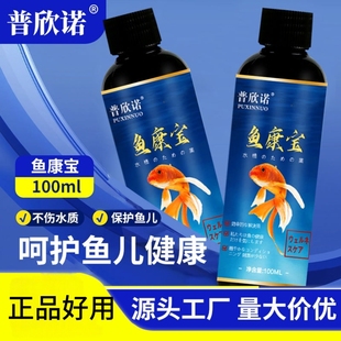 普欣诺鱼康宝斗鱼斑马鱼鲤鱼金龙鱼杀菌消毒液鱼舒康观赏鱼通用