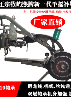 新款牧屿熙手摇补鞋机优质缝鞋机缝线机手工修鞋机缝纫10轴吃厚通