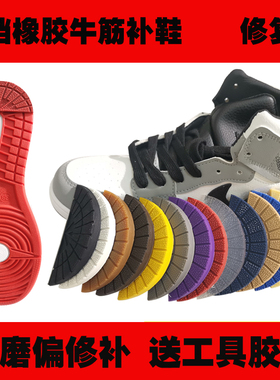休闲板鞋AJ1鞋后跟磨损修复耐磨防滑修补鞋贴鞋跟垫修鞋黑色蓝色