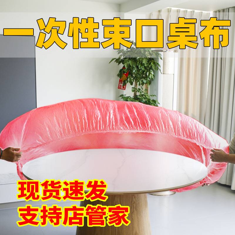 松紧口桌套一次性加厚pe透明桌布防水防油免洗餐桌布束口型桌套
