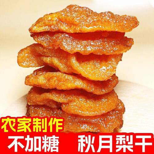 莱阳原味秋月梨干三蒸三晒独立包装梨干无添加果脯不加糖