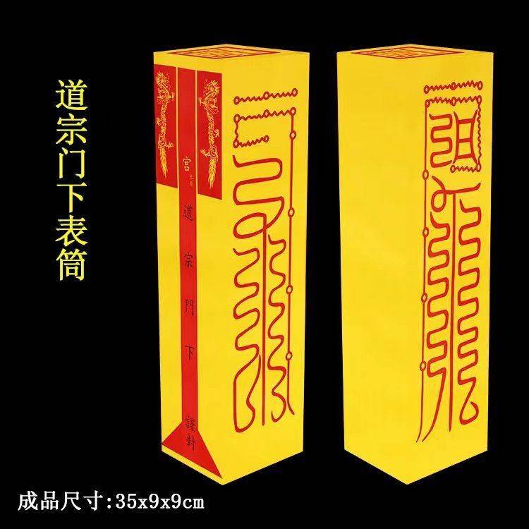 道家用品加厚款表筒道经师宝四值功曹道宗门下雷霆都司表筒表盒