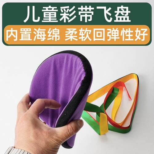 彩带飞盘儿童感统训练器材体育器械软飞碟多人投掷手抛户外玩具